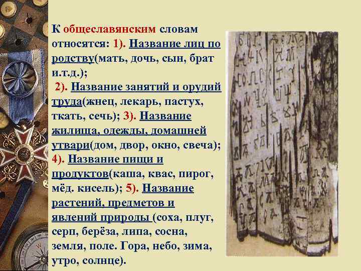 К общеславянским словам относятся: 1). Название лиц по родству(мать, дочь, сын, брат и. т.