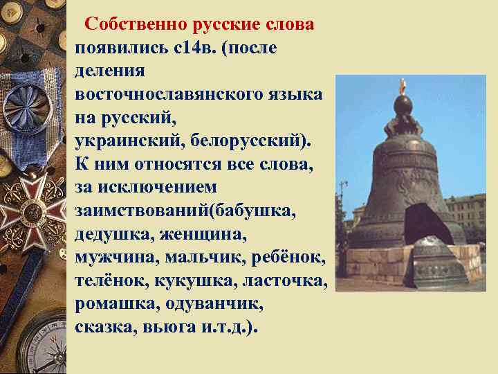 Собственно русские слова появились с14 в. (после деления восточнославянского языка на русский, украинский, белорусский).