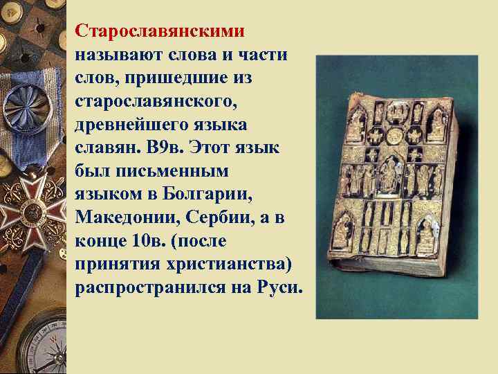 Старославянскими называют слова и части слов, пришедшие из старославянского, древнейшего языка славян. В 9