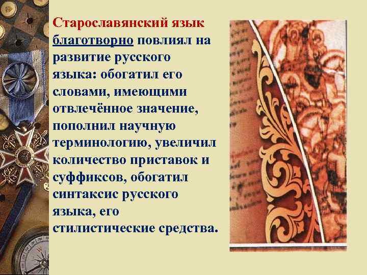 Старославянский язык благотворно повлиял на развитие русского языка: обогатил его словами, имеющими отвлечённое значение,