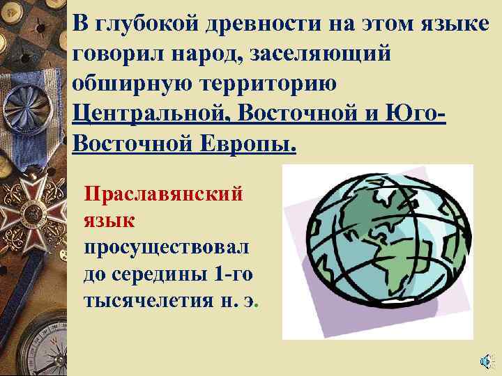 В глубокой древности на этом языке говорил народ, заселяющий обширную территорию Центральной, Восточной и