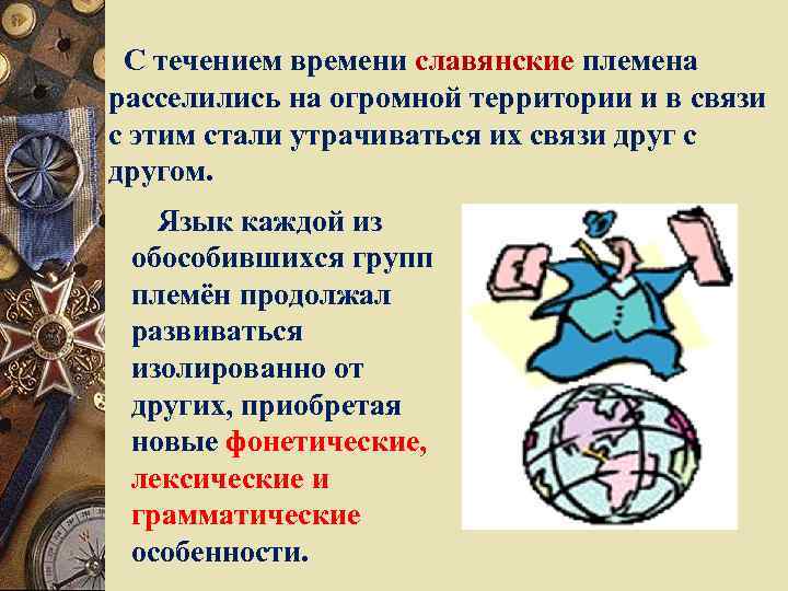 С течением времени славянские племена расселились на огромной территории и в связи с этим