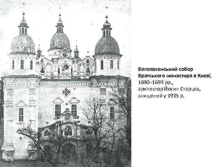 Богоявленський собор Братського монастиря в Києві, Києві 1690– 1693 рр. , архітектор Йосип Старцев,