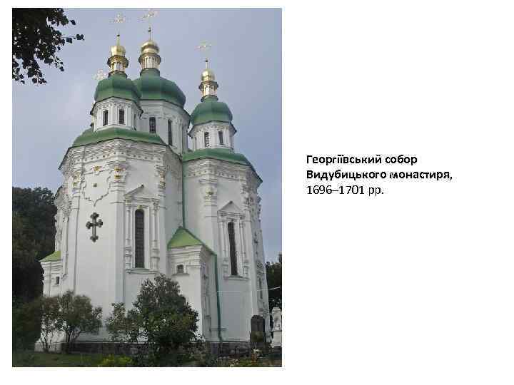 Георгіївський собор Видубицького монастиря, монастиря 1696– 1701 рр. 