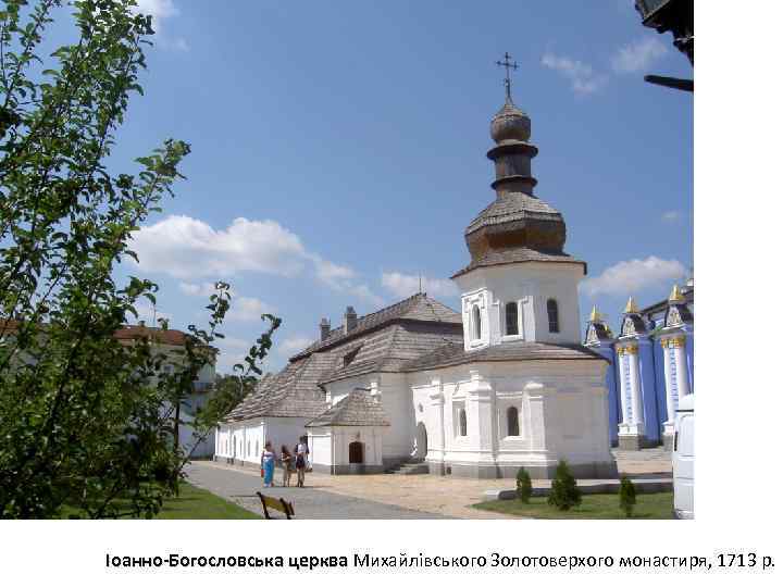 Іоанно-Богословська церква Михайлівського Золотоверхого монастиря, 1713 р. 