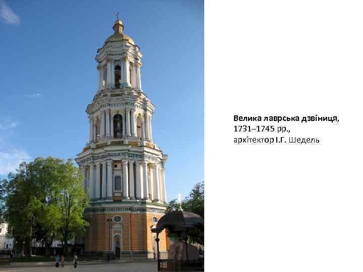 Велика лаврська дзвіниця, дзвіниця 1731– 1745 рр. , архітектор І. Г. Шедель 