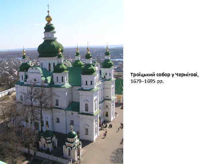 Троїцький собор у Чернігові, Чернігові 1679– 1695 рр. 