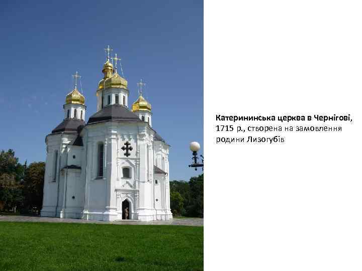 Катерининська церква в Чернігові, Чернігові 1715 р. , створена на замовлення родини Лизогубів 