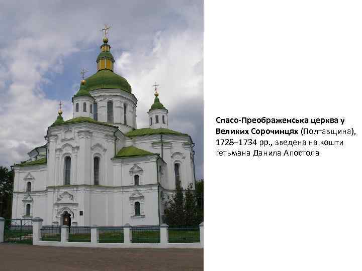 Спасо-Преображенська церква у Великих Сорочинцях (Полтавщина), 1728– 1734 рр. , зведена на кошти гетьмана