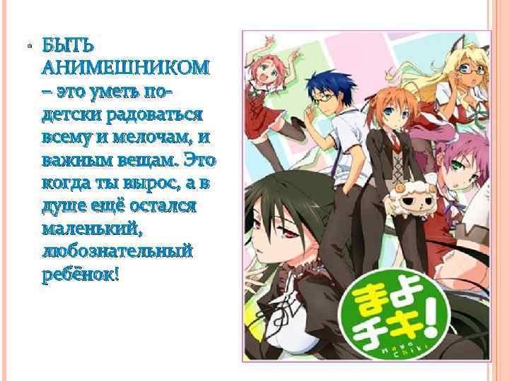  • БЫТЬ АНИМЕШНИКОМ – это уметь подетски радоваться всему и мелочам, и важным