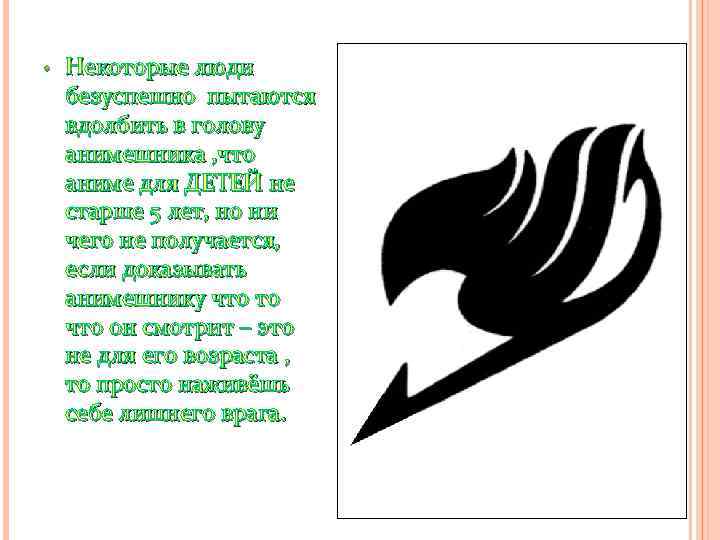  • Некоторые люди безуспешно пытаются вдолбить в голову анимешника , что аниме для