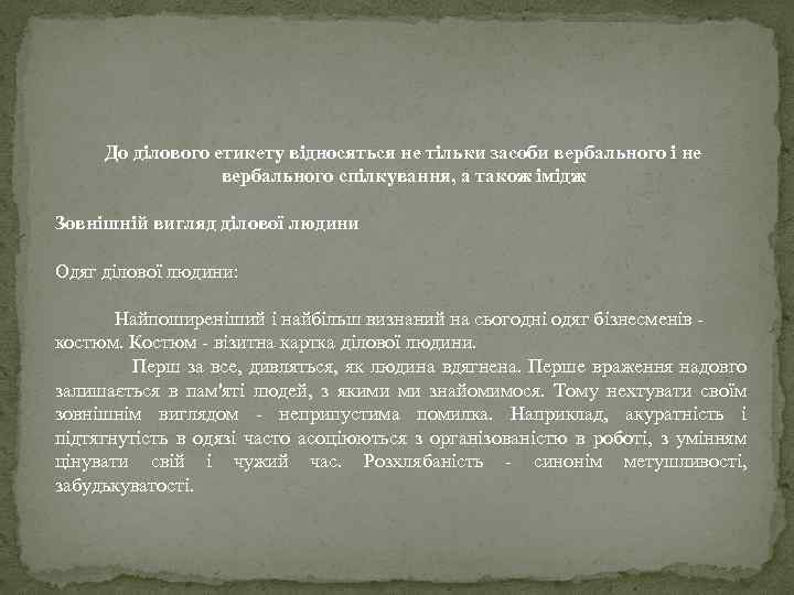 До ділового етикету відносяться не тільки засоби вербального і не вербального спілкування, а також