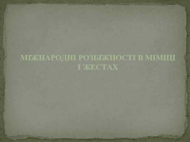 МІЖНАРОДНІ РОЗБІЖНОСТІ В МІМІЦІ І ЖЕСТАХ 