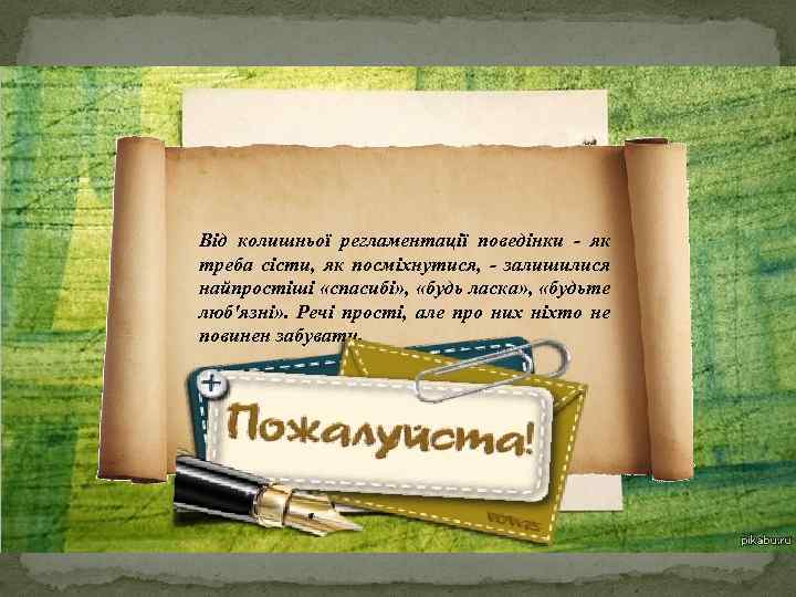 Від колишньої регламентації поведінки - як треба сісти, як посміхнутися, - залишилися найпростіші «спасибі»