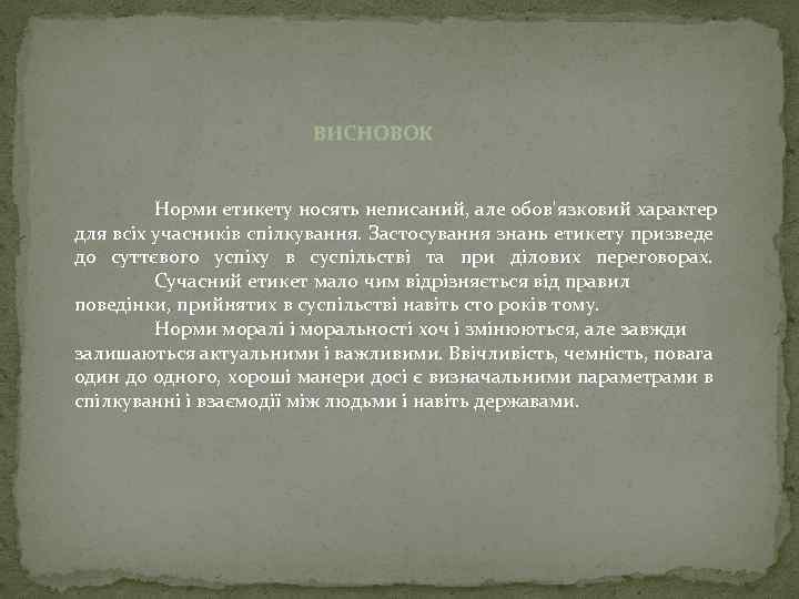 ВИСНОВОК Норми етикету носять неписаний, але обов'язковий характер для всіх учасників спілкування. Застосування знань