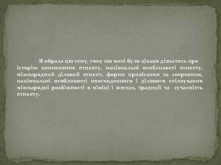 Я обрала цю тему, тому що мені було цікаво дізнатись про історію виникнення етикету,