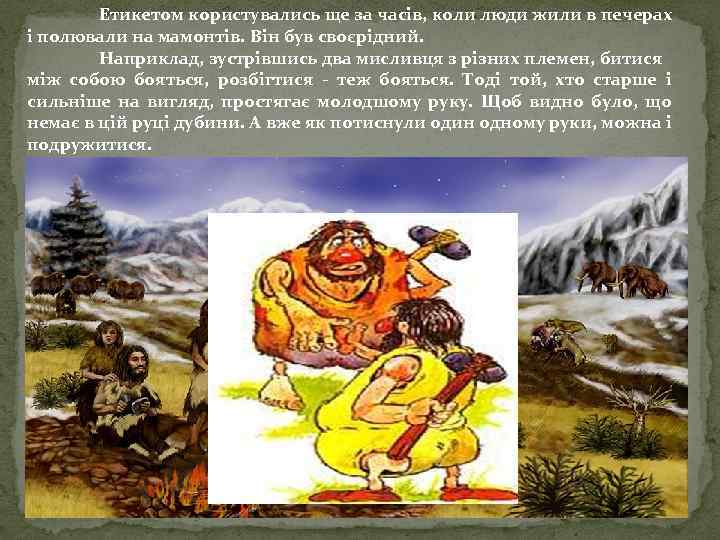 Етикетом користувались ще за часів, коли люди жили в печерах і полювали на мамонтів.