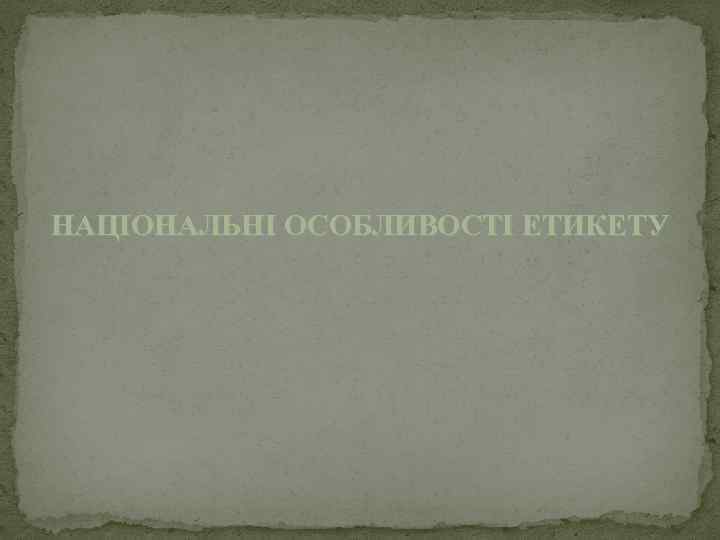 НАЦІОНАЛЬНІ ОСОБЛИВОСТІ ЕТИКЕТУ 