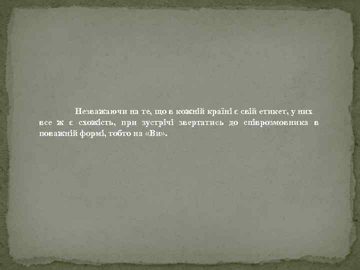 Незважаючи на те, що в кожній країні є свій етикет, у них все ж