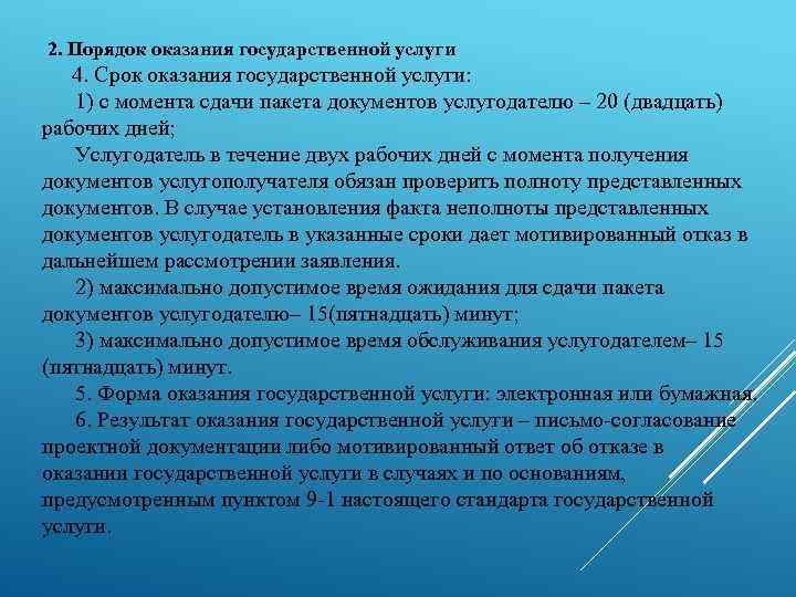 2. Порядок оказания государственной услуги 4. Срок оказания государственной услуги: 1) с момента сдачи