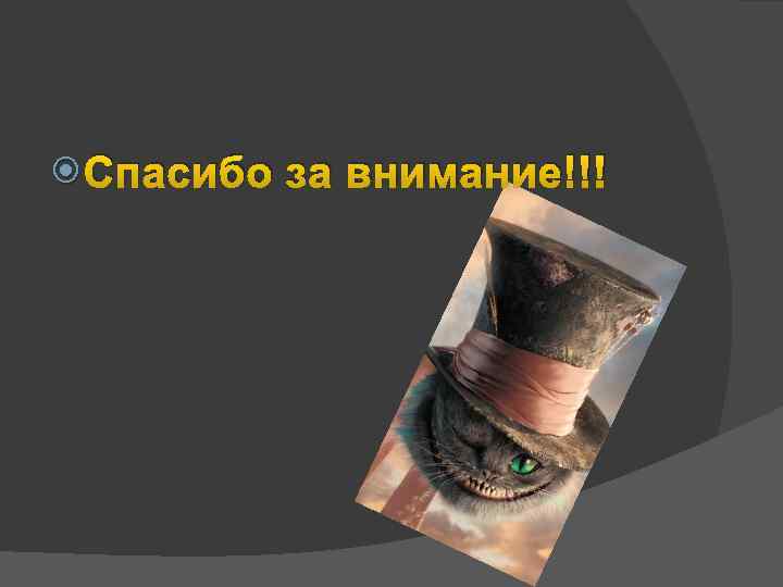  Спасибо за внимание!!! 