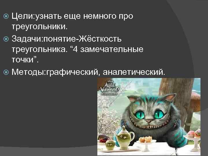 Цели: узнать еще немного про треугольники. Задачи: понятие-Жёсткость треугольника. “ 4 замечательные точки”. Методы: