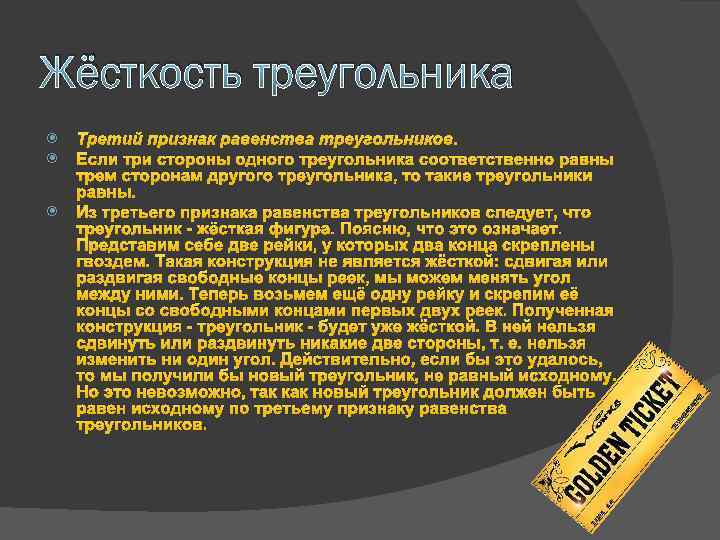 Жёсткость треугольника Третий признак равенства треугольников. Если три стороны одного треугольника соответственно равны трем