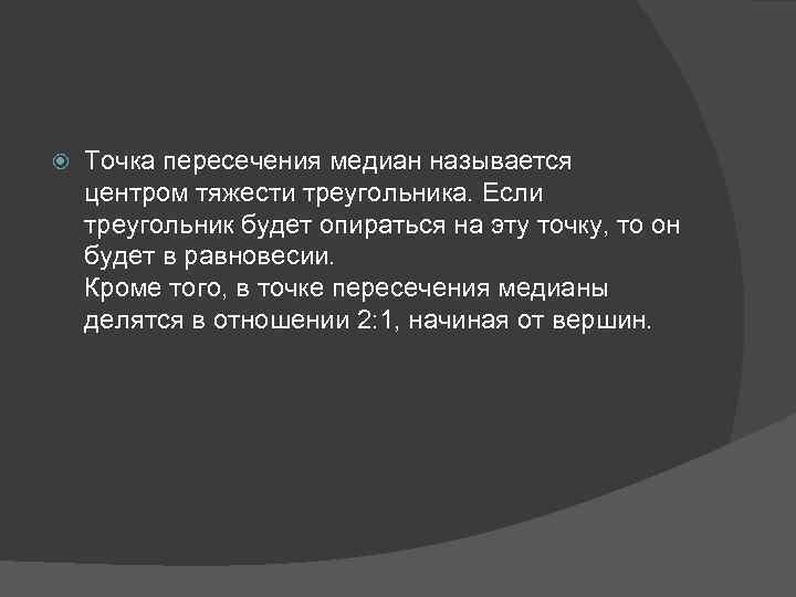  Точка пересечения медиан называется центром тяжести треугольника. Если треугольник будет опираться на эту