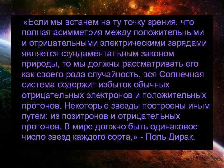  «Если мы встанем на ту точку зрения, что полная асимметрия между положительными и