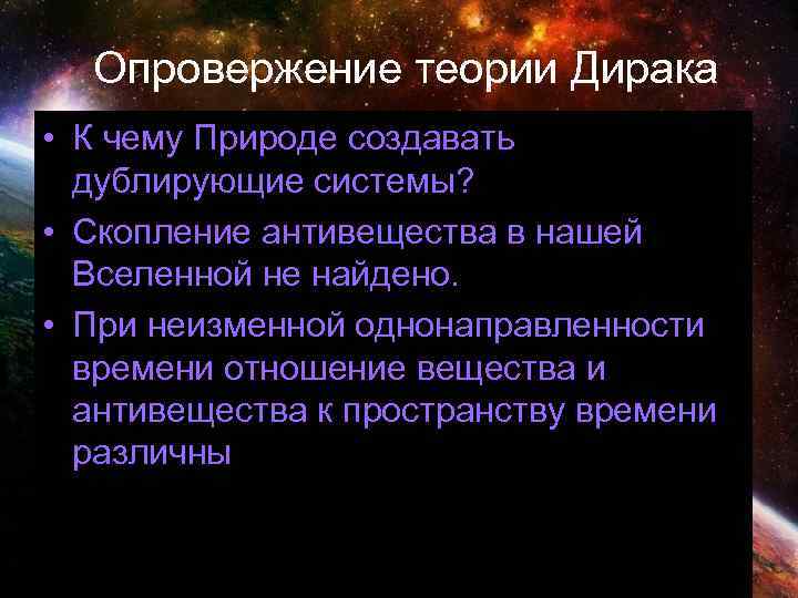 Опровержение теории Дирака • К чему Природе создавать дублирующие системы? • Скопление антивещества в