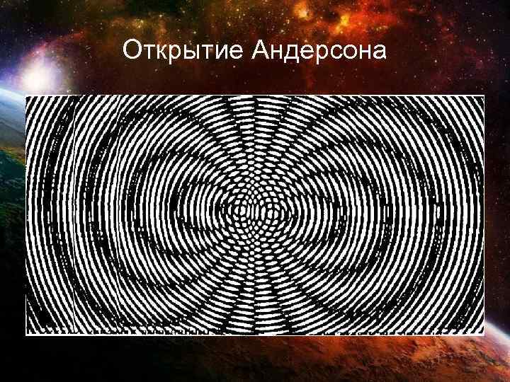 Открытие Андерсона 