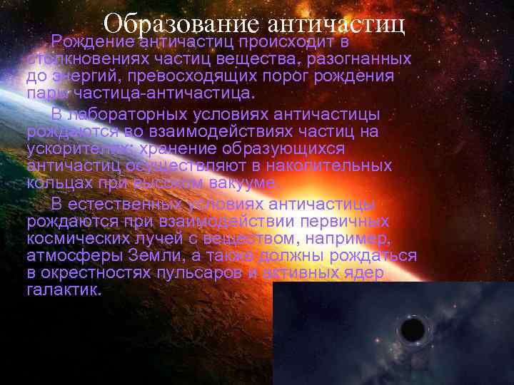 Образование античастиц Рождение античастиц происходит в столкновениях частиц вещества, разогнанных до энергий, превосходящих порог