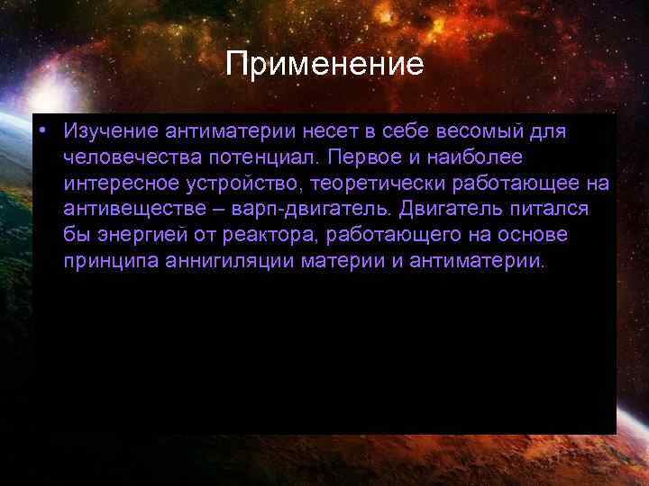 Применение • Изучение антиматерии несет в себе весомый для человечества потенциал. Первое и наиболее