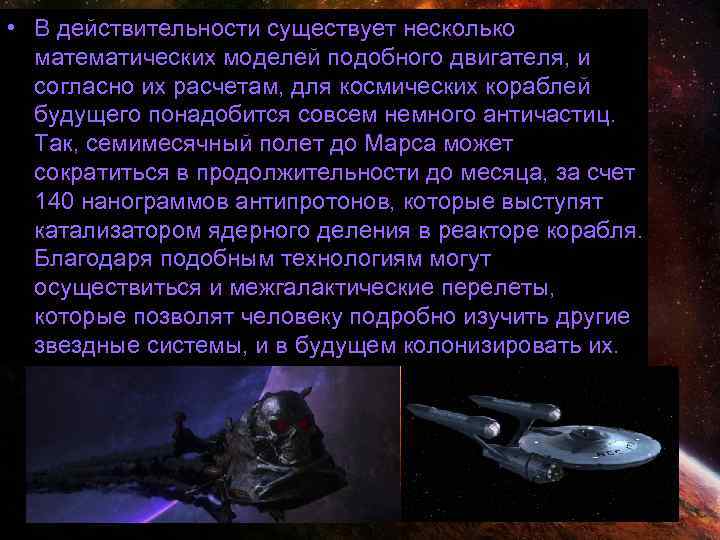  • В действительности существует несколько математических моделей подобного двигателя, и согласно их расчетам,