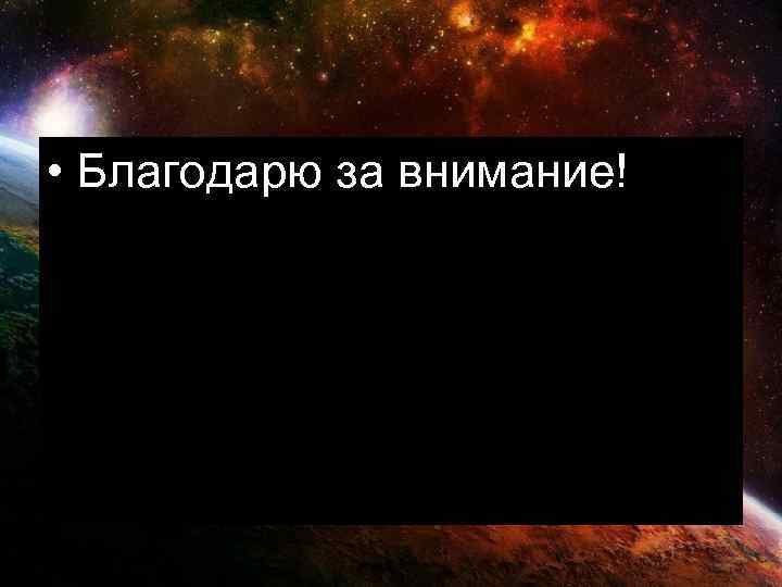  • Благодарю за внимание! 