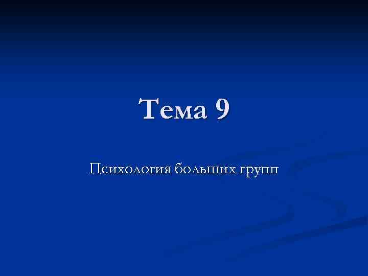 Тема 9 Психология больших групп 