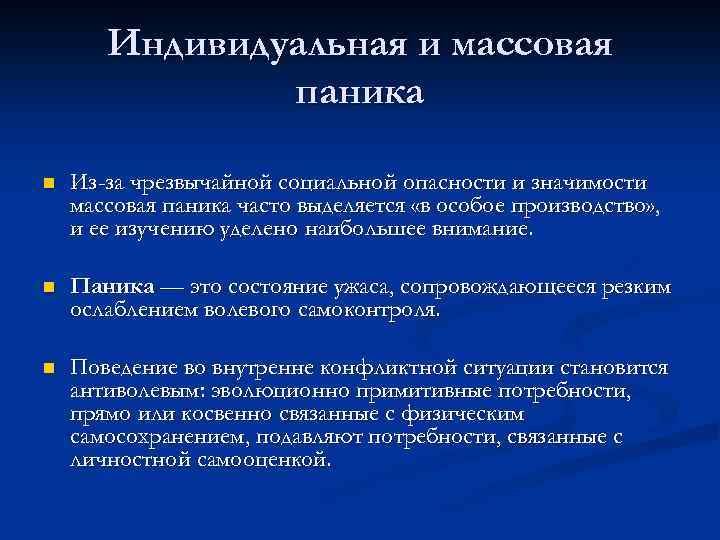 Паника это. Массовая и индивидуальная паника. Психологические черты массовой паники. Массовая паника в психологии. Индивидуальная паника примеры.