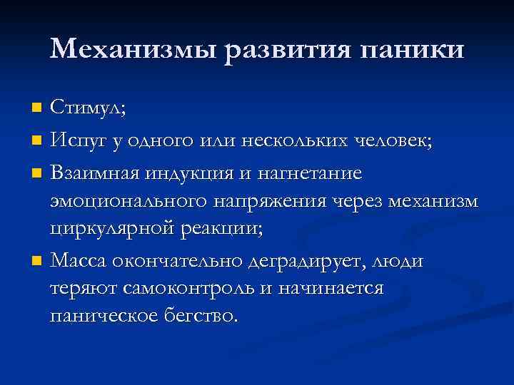 Механизм совершенствования. Массовая паника факторы и механизмы. Механизм развития паники. Механизм возникновения паники. Этапы развития паники.