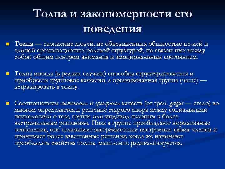 Закономерность поведения. Закономерности поведения толпы. Толпа и закономерности ее поведения. Разновидности толпы основные закономерности ее поведения. Закономерности поведения людей.