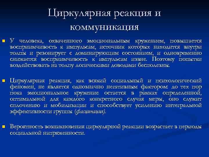 Циркулярная реакция и коммуникация n У человека, охваченного эмоциональным кружением, повышается восприимчивость к импульсам,