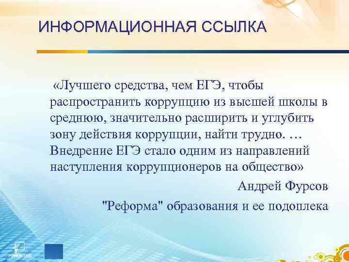 ИНФОРМАЦИОННАЯ ССЫЛКА «Лучшего средства, чем ЕГЭ, чтобы распространить коррупцию из высшей школы в среднюю,