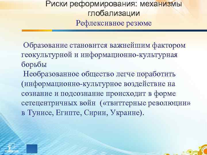 Риски реформирования: механизмы глобализации Рефлексивное резюме Образование становится важнейшим фактором геокультурной и информационно-культурная борьбы