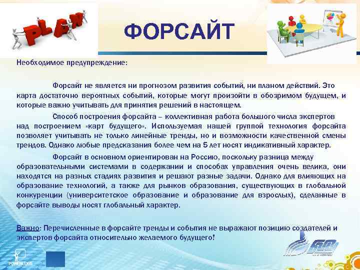 ФОРСАЙТ Необходимое предупреждение: Форсайт не является ни прогнозом развития событий, ни планом действий. Это