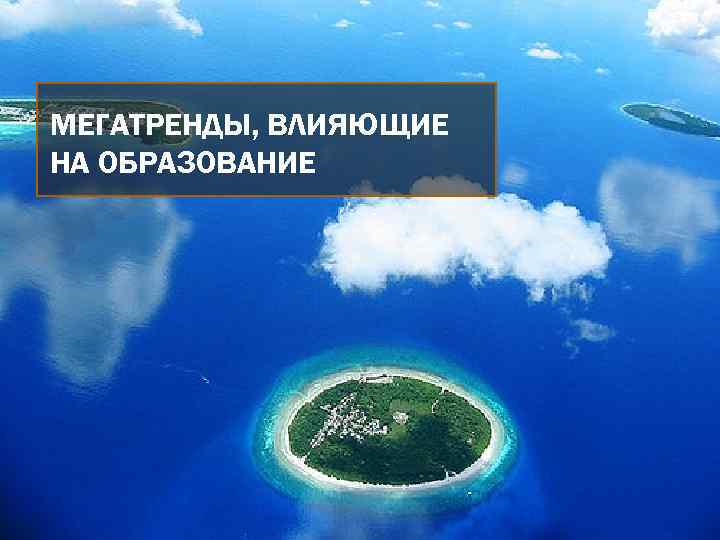 МЕГАТРЕНДЫ, ВЛИЯЮЩИЕ НА ОБРАЗОВАНИЕ 