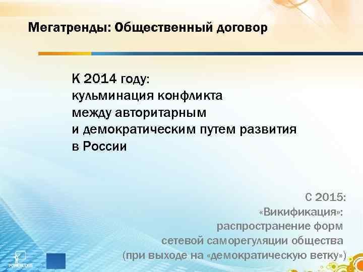 Мегатренды: Общественный договор К 2014 году: кульминация конфликта между авторитарным и демократическим путем развития