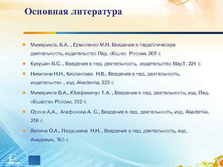 Основная литература Мижериков, В. А. , Ермоленко М. Н. Введение в педагогическую деятельность, издательство