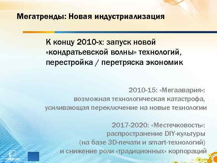 Мегатренды: Новая индустриализация К концу 2010 -х: запуск новой «кондратьевской волны» технологий, перестройка /