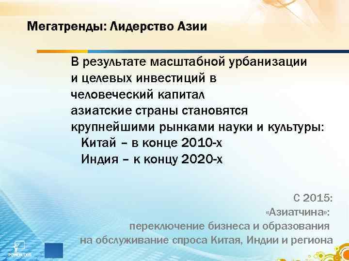 Мегатренды: Лидерство Азии В результате масштабной урбанизации и целевых инвестиций в человеческий капитал азиатские