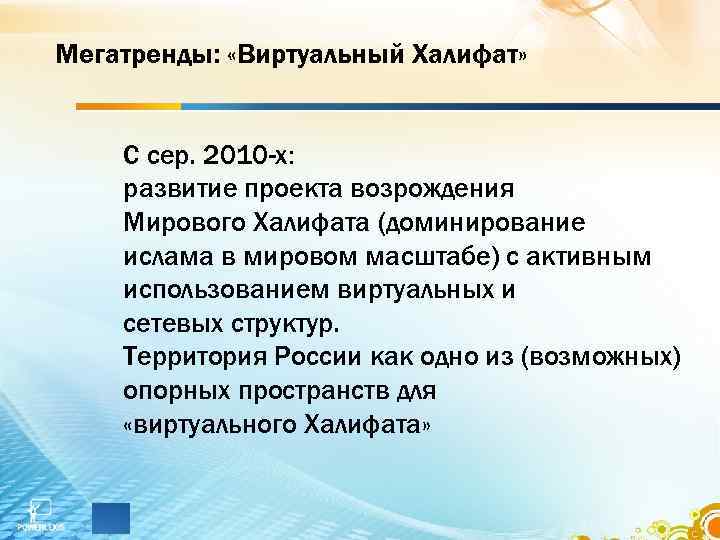 Мегатренды: «Виртуальный Халифат» С сер. 2010 -х: развитие проекта возрождения Мирового Халифата (доминирование ислама