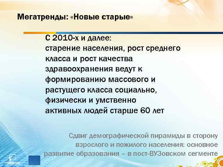 Мегатренды: «Новые старые» С 2010 -х и далее: старение населения, рост среднего класса и